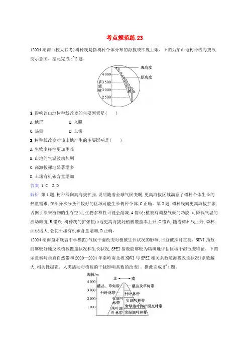 适用于新教材2025版高考地理一轮总复习考点规范练23湘教版