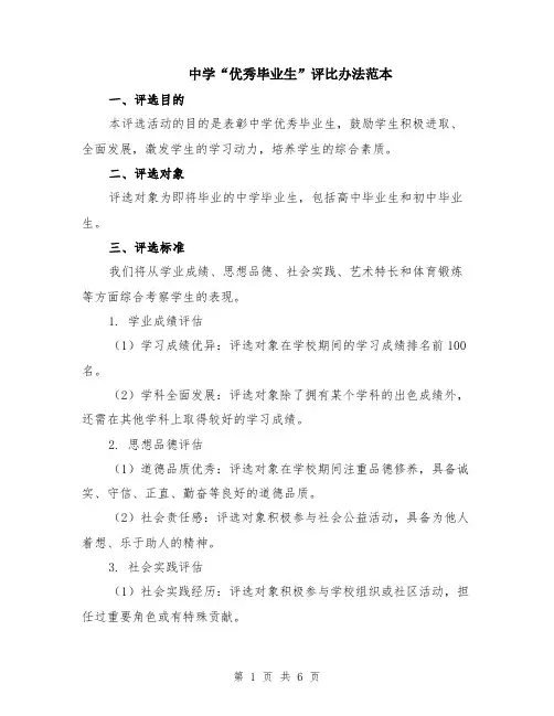 中学“优秀毕业生”评比办法范本（2篇）