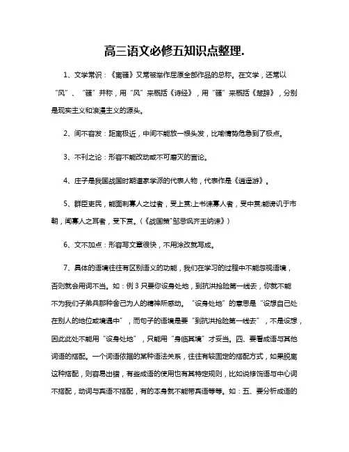高三语文必修五知识点整理