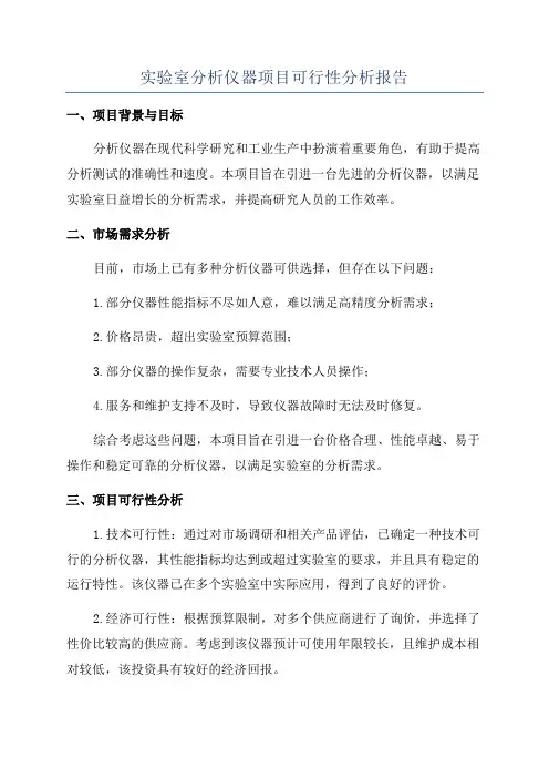 实验室分析仪器项目可行性分析报告