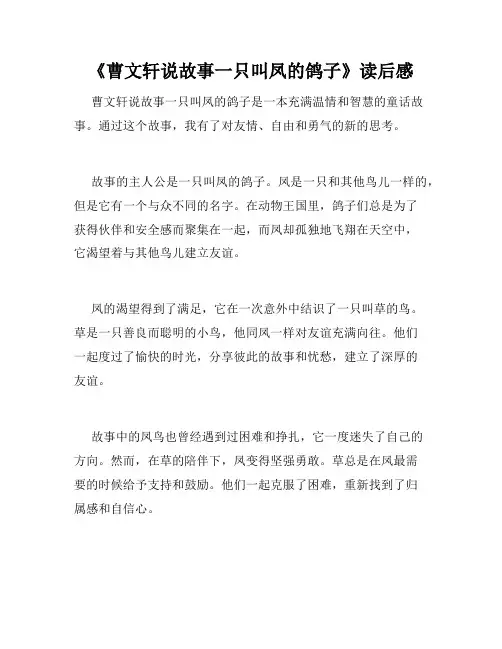 《曹文轩说故事一只叫凤的鸽子》读后感
