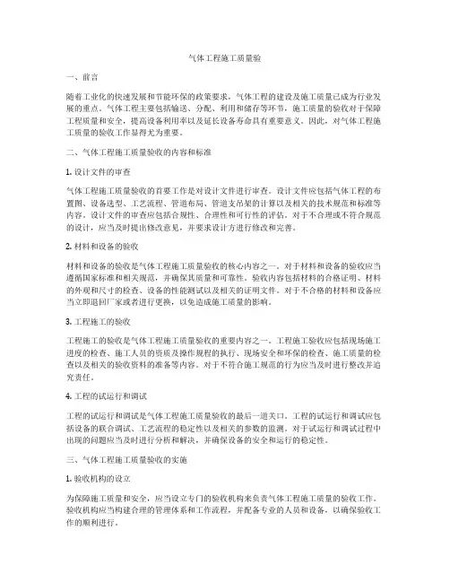 气体工程施工质量验