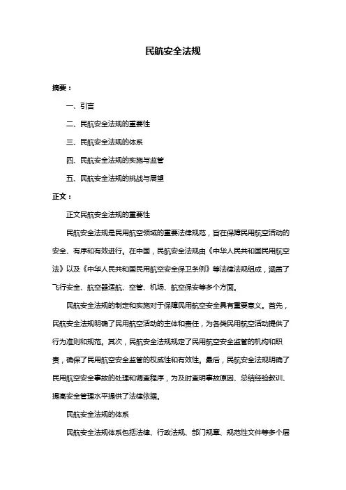 民航安全法规