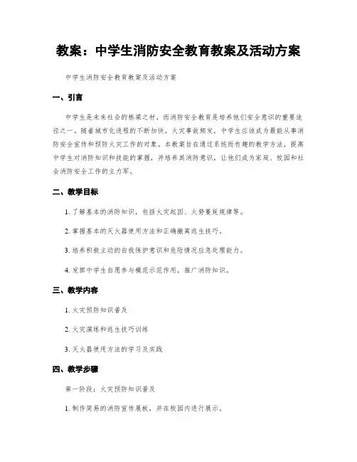教案：中学生消防安全教育教案及活动方案