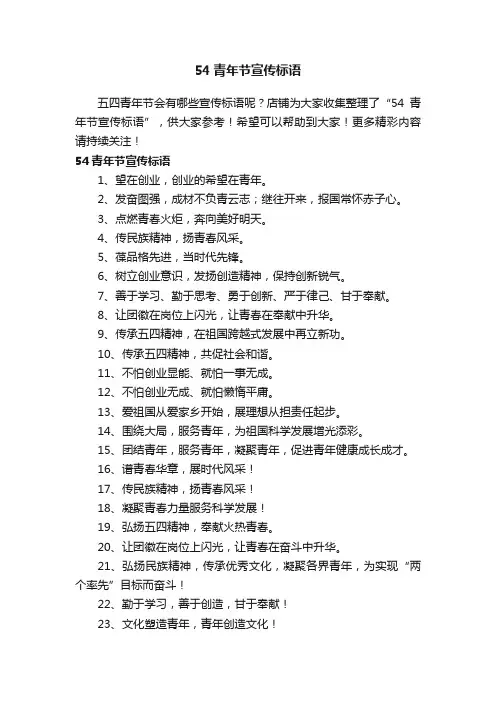 54青年节宣传标语
