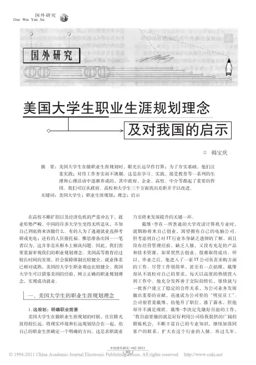 美国大学生职业生涯规划理念及对我国的启示