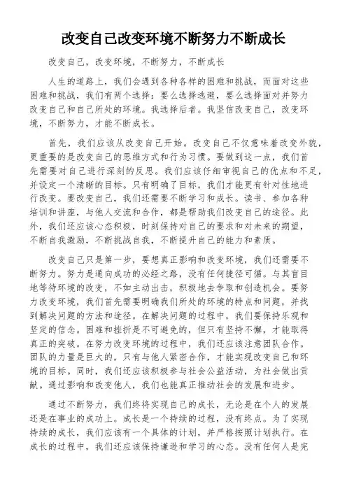 改变自己改变环境不断努力不断成长