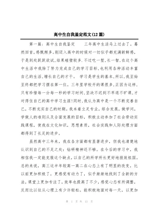 高中生自我鉴定范文(12篇)