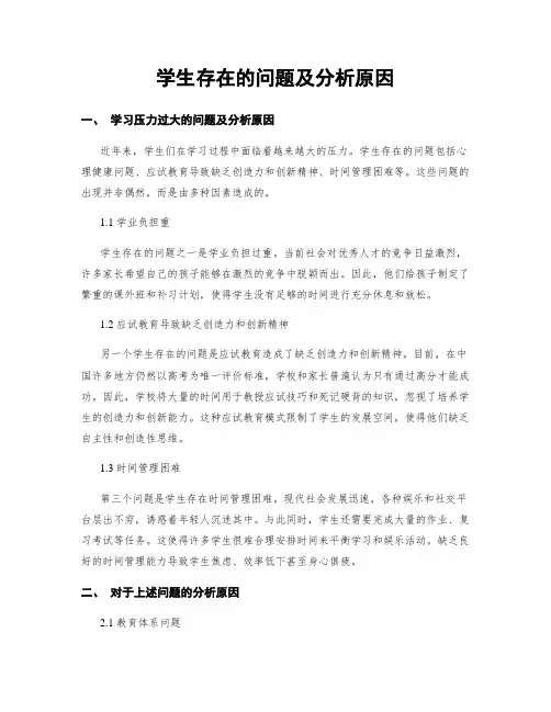 学生存在的问题及分析原因