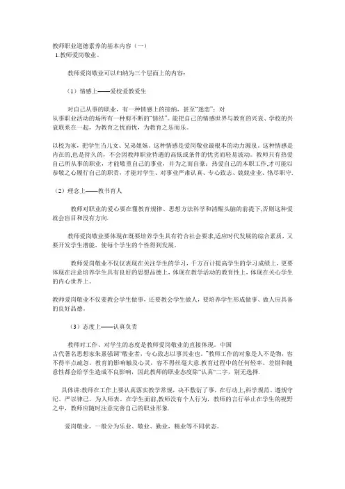 教师职业道德素养的基本内容