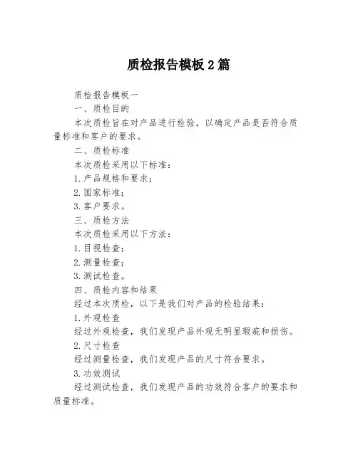质检报告模板2篇