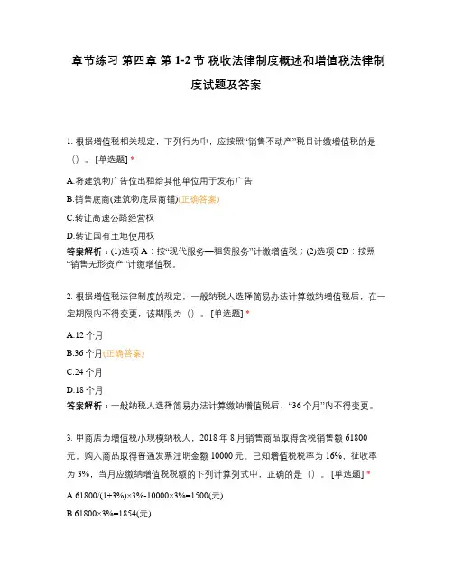 章节练习 第四章 第1-2节 税收法律制度概述和增值税法律制度试题及答案