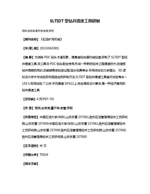 SLTIDT型钻井提速工具研制