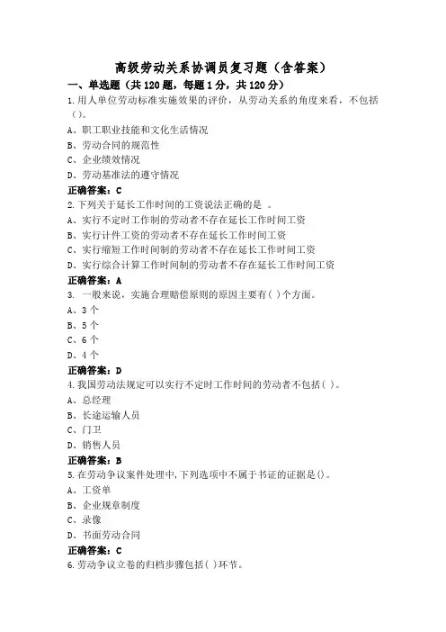高级劳动关系协调员复习题(含答案)