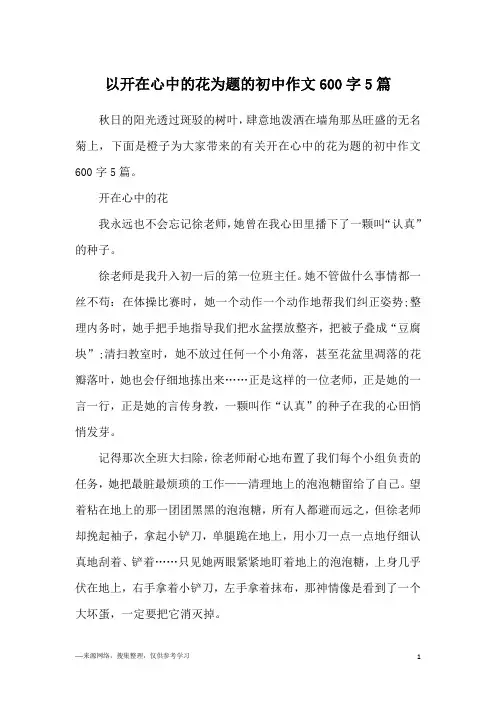 以开在心中的花为题的初中作文600字5篇