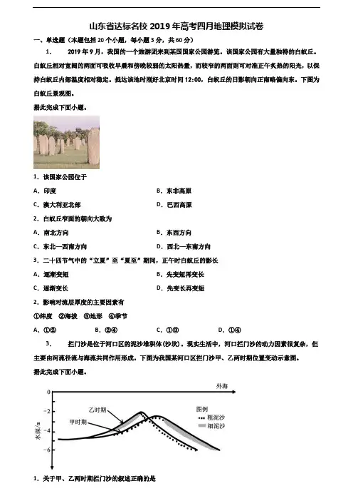 山东省达标名校2019年高考四月地理模拟试卷含解析