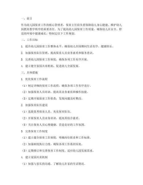 保育主任工作规划