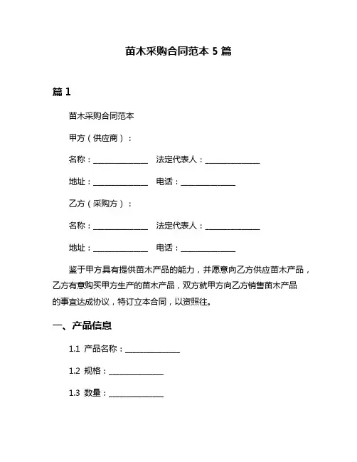 苗木采购合同范本5篇