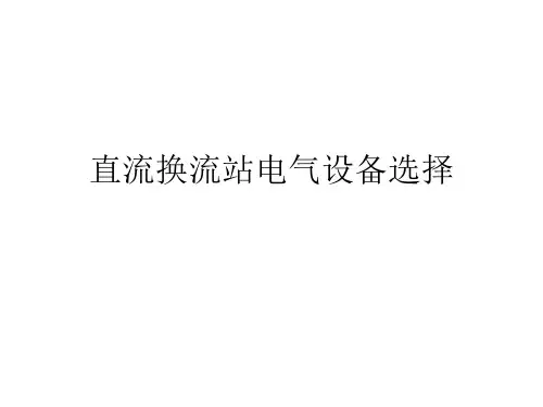 直流换流站电气设备选择