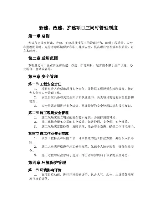 新建、改建、扩建项目三同时管理制度
