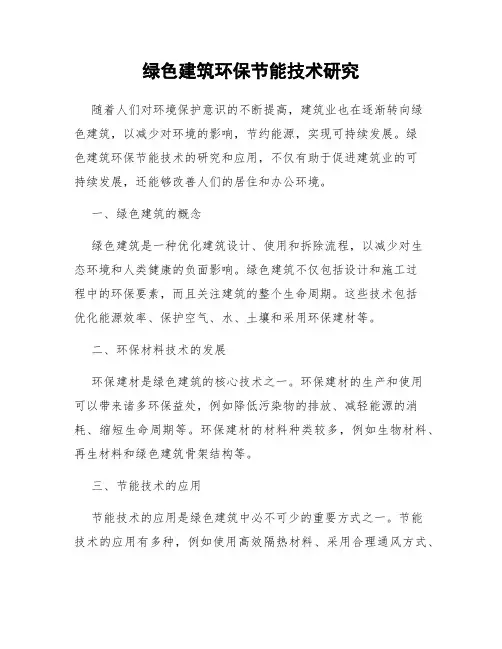 绿色建筑环保节能技术研究