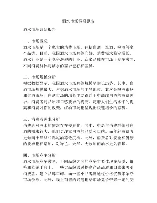 酒水市场调研报告