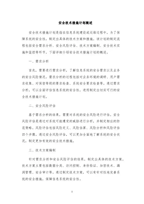 安全技术措施计划概述