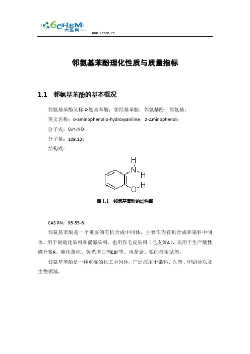 邻氨基苯酚理化性质与质量指标