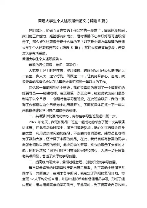 普通大学生个人述职报告范文（精选5篇）