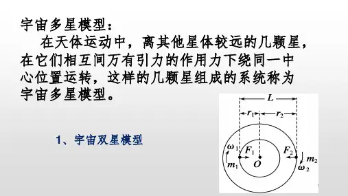 宇宙多星系统模型PPT课件