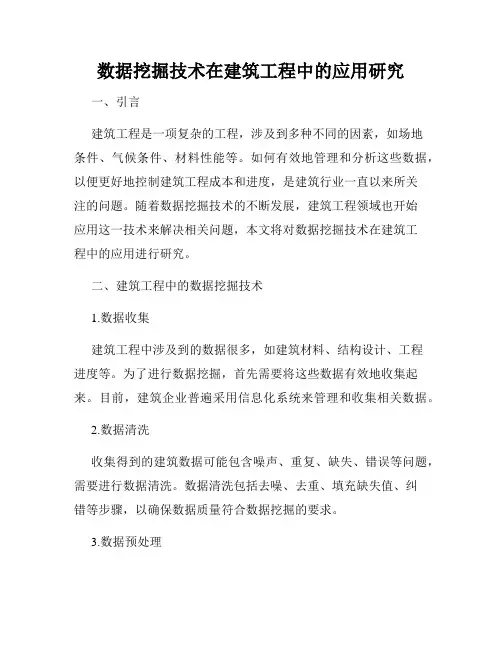 数据挖掘技术在建筑工程中的应用研究