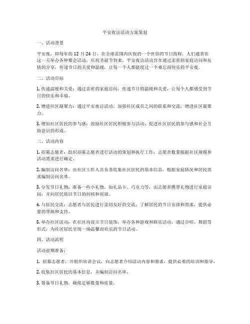 平安夜访活动方案策划