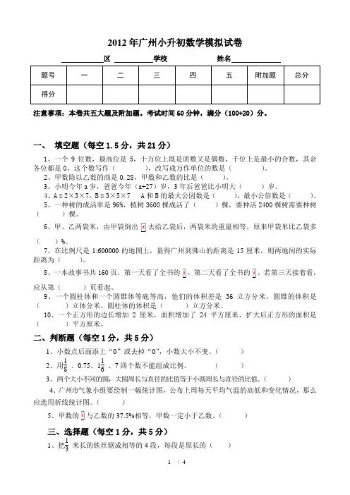 2012年广州小升初数学模拟试卷(A4版本)