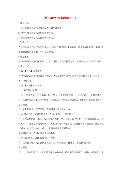 八年级音乐上册 第二单元 八音和鸣(三)教案2 湘艺版