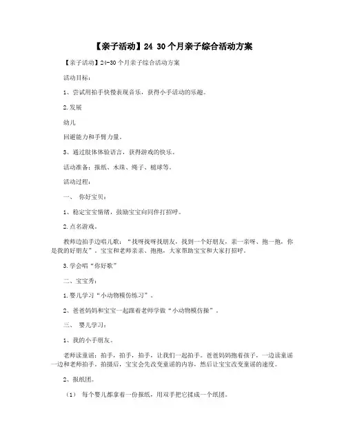 【亲子活动】24 30个月亲子综合活动方案