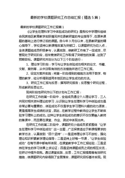 最新的学校课题研究工作总结汇报(精选5篇)