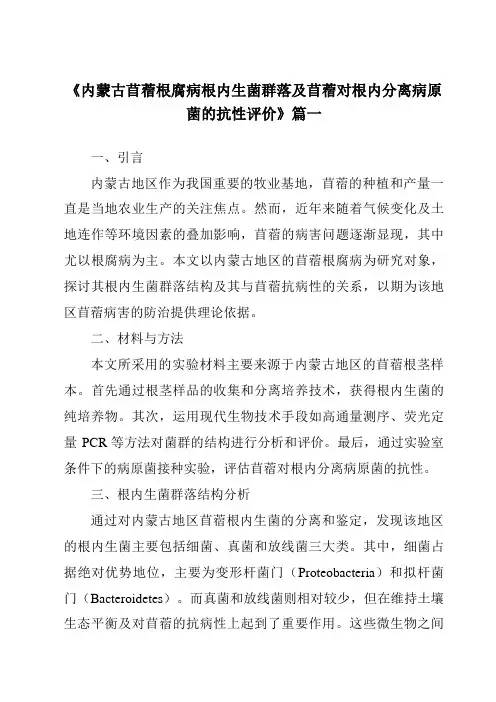 《内蒙古苜蓿根腐病根内生菌群落及苜蓿对根内分离病原菌的抗性评价》范文