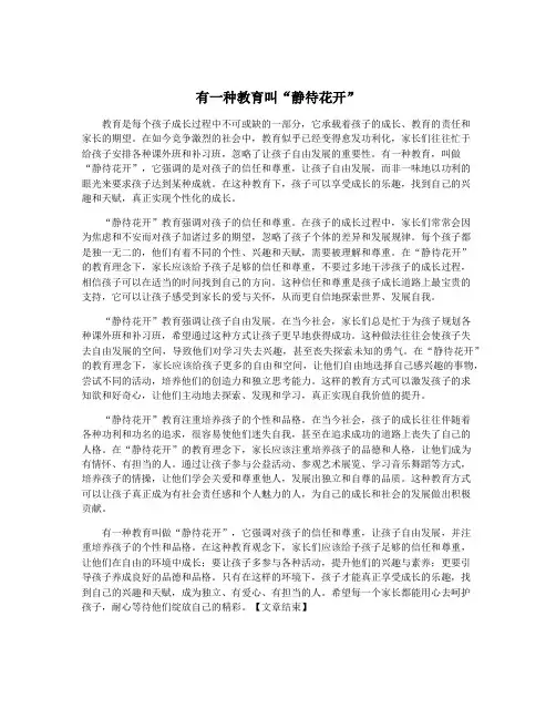 有一种教育叫“静待花开”