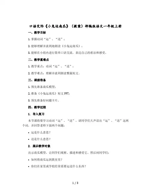 口语交际《小兔运南瓜》〔教案〕部编版语文一年级上册