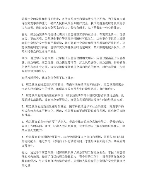 应急预案学习收获
