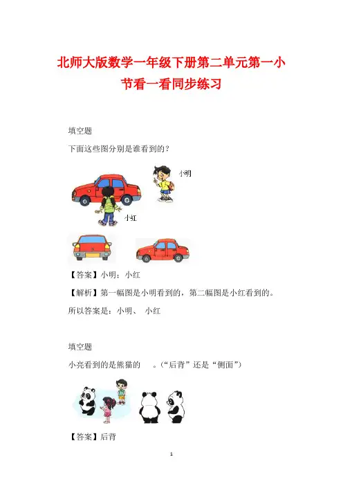 北师大版数学一年级下册第二单元第一小节看一看同步练习
