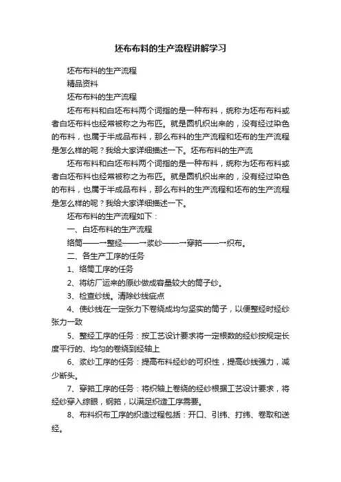 坯布布料的生产流程讲解学习