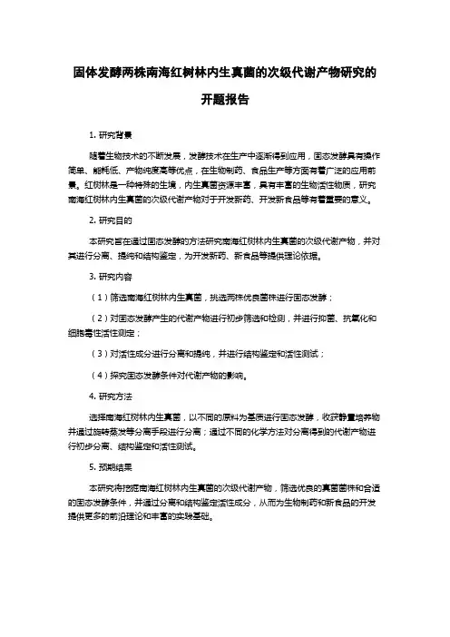 固体发酵两株南海红树林内生真菌的次级代谢产物研究的开题报告