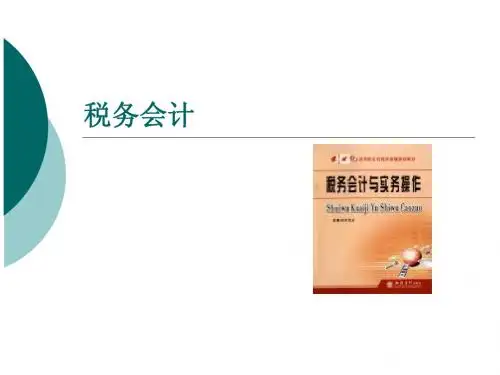 第一章 税务会计概述