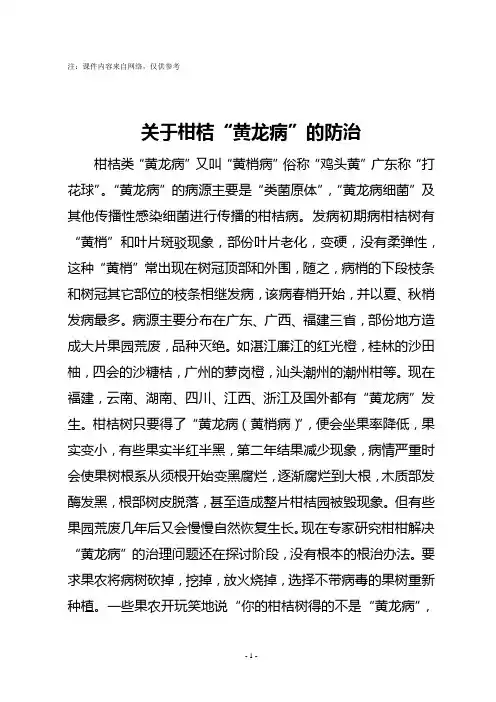 柑橘黄龙病的防治