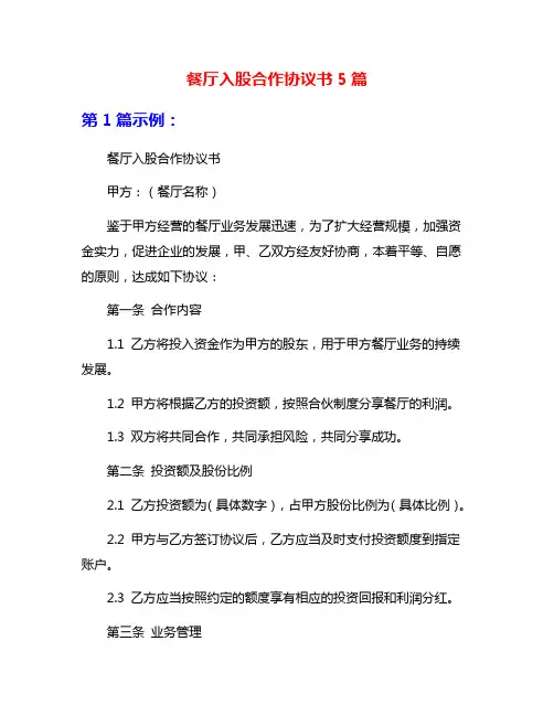 餐厅入股合作协议书5篇