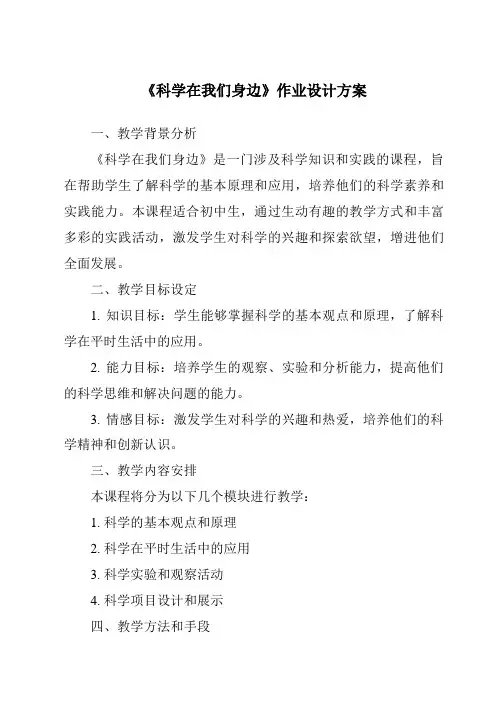 《科学在我们身边作业设计方案》