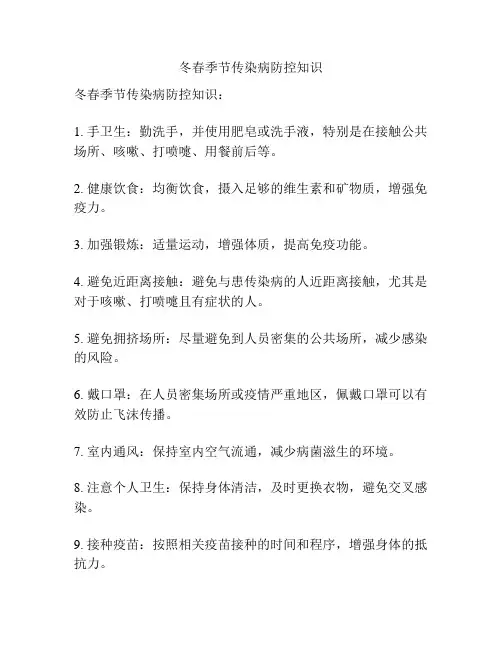 冬春季节传染病防控知识