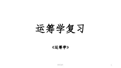 运筹学复习考点