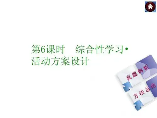中考语文复习课件(1)基础运用【第6课时】综合性学习-活动方案设计(23页)